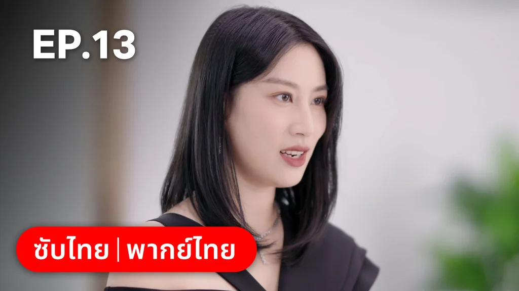 EP.13 | อุบายร้ายพ่ายรัก