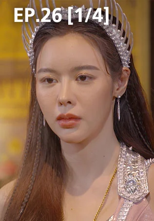 EP.26 [1/4] | ศึกเสน่หา ไกรทอง ชาละวัน