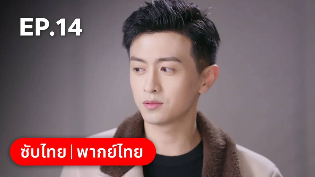 EP.14 | อุบายร้ายพ่ายรัก