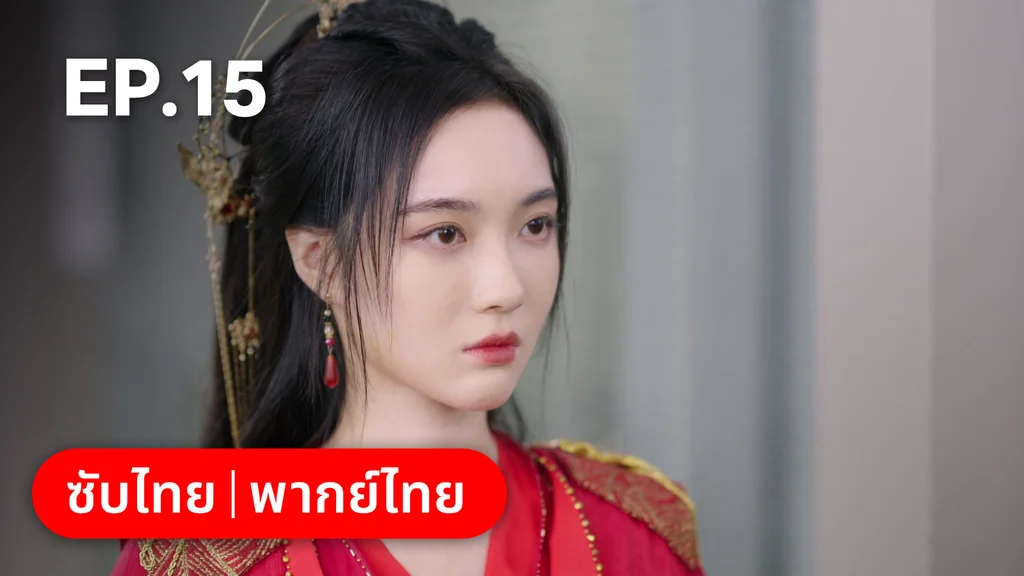 EP.15 | อุบายร้ายพ่ายรัก