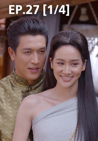 EP.27 [1/4] | ศึกเสน่หา ไกรทอง ชาละวัน