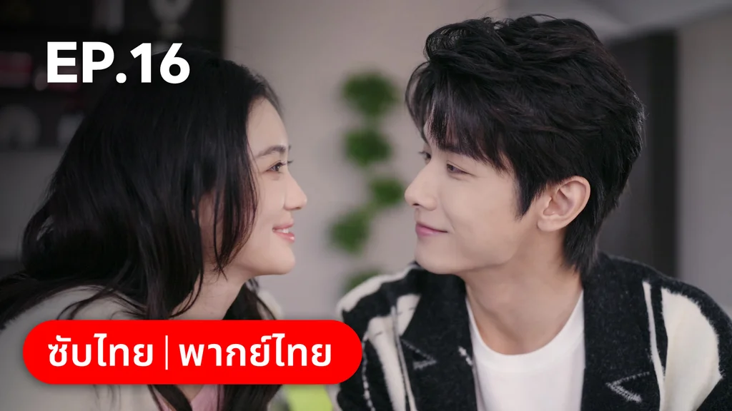 EP.16 (ตอนจบ) | อุบายร้ายพ่ายรัก
