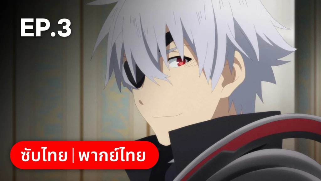 EP.03 ความยากลำบากของเจ้าหญิง | อาชีพกระจอกแล้วทำไม ยังไงข้าก็เทพ ซีซัน 3