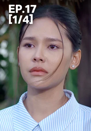 EP.17 [1/4] | เทียนซ่อนแสง