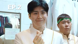 EP.02 | คู่หูตะลุยพาชิม ปี2