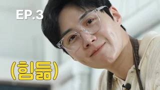 EP.03 | คู่หูตะลุยพาชิม ปี2