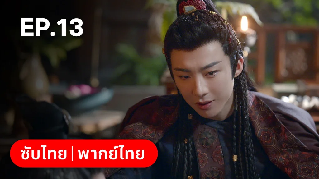 EP.13 | ม่านมุกม่านหยก