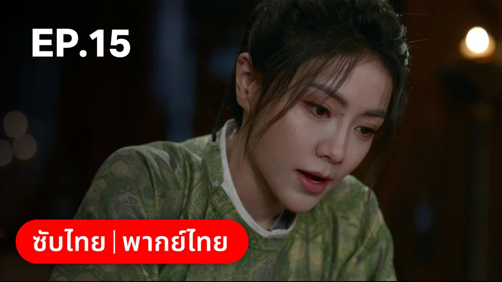 EP.15 | ม่านมุกม่านหยก