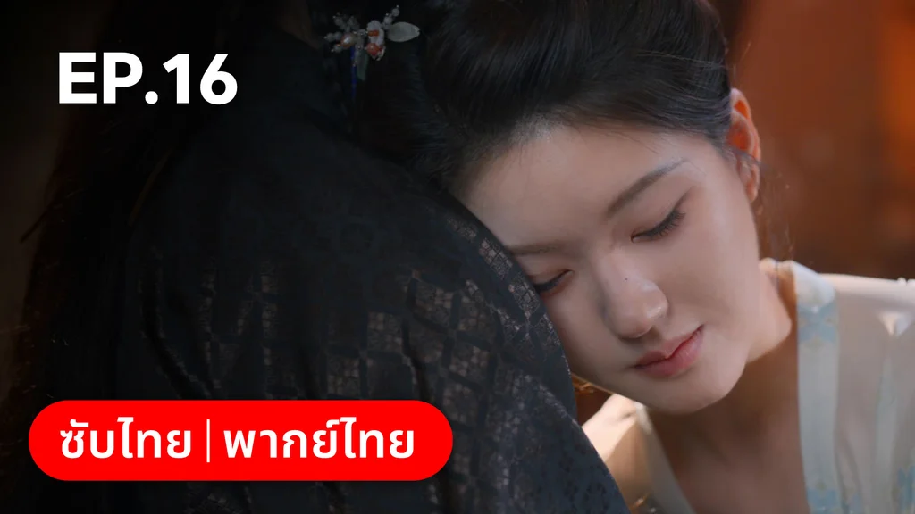 EP.16 | ม่านมุกม่านหยก