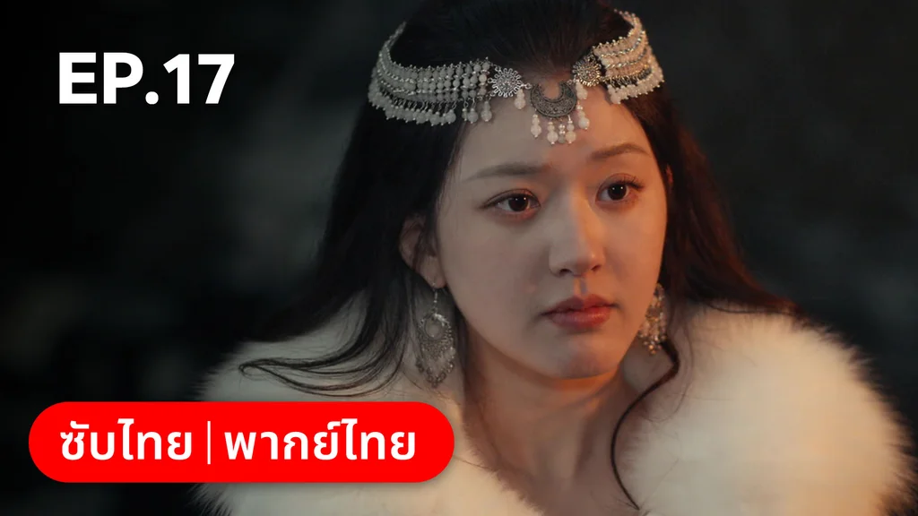 EP.17 | ม่านมุกม่านหยก