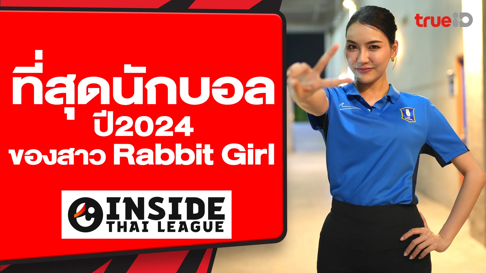 ที่สุดนักบอลปี 2024 ของ Grace สาว Rabbit Girl : INSIDE THAI LEAGUE