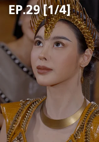 EP.29 [1/4] | ศึกเสน่หา ไกรทอง ชาละวัน