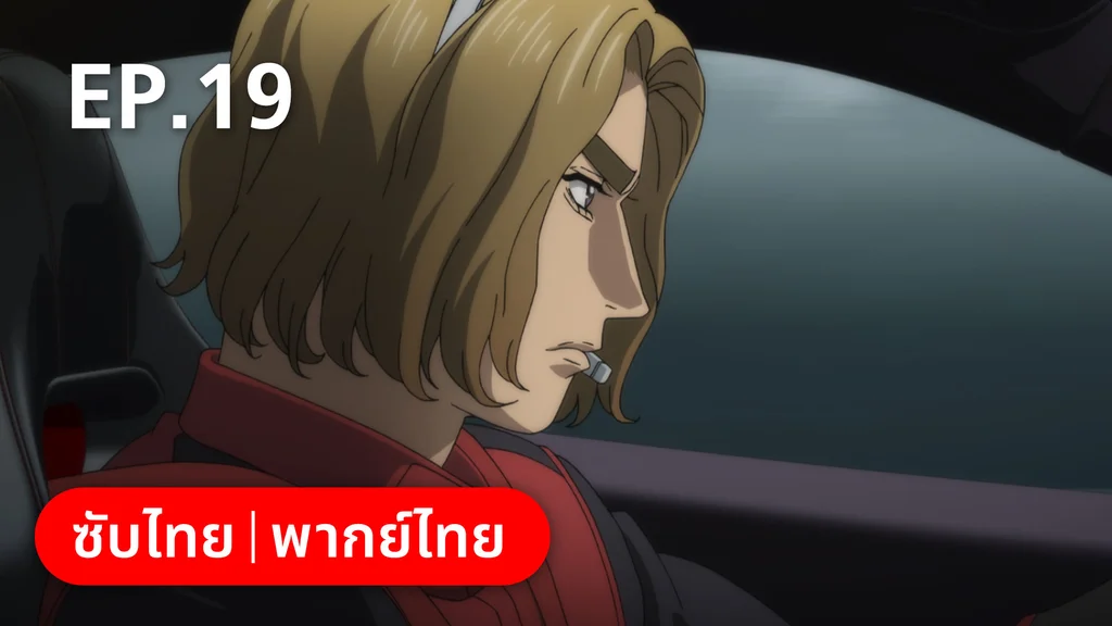 EP.19 | เอ็มเอฟโกสต์ ซีซัน 1 พาร์ต 2