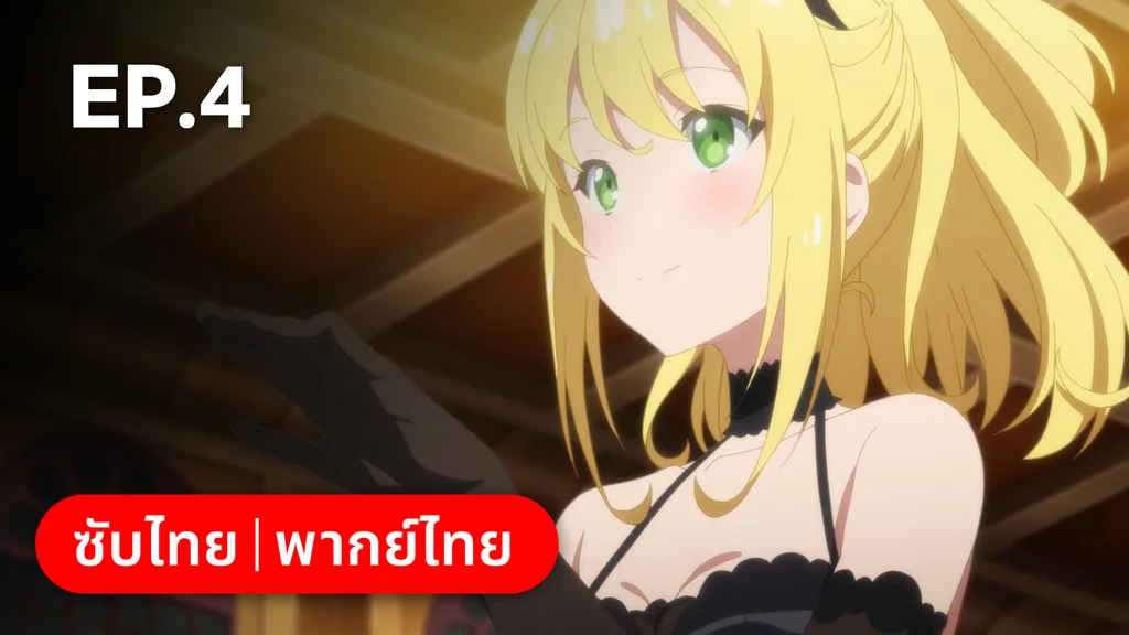 EP.04 จักรวรรดิ VS กระต่ายสุดร้ายกาจ | อาชีพกระจอกแล้วทำไม ยังไงข้าก็เทพ ซีซัน 3