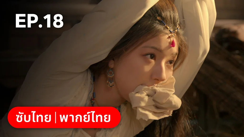 EP.18 | ม่านมุกม่านหยก