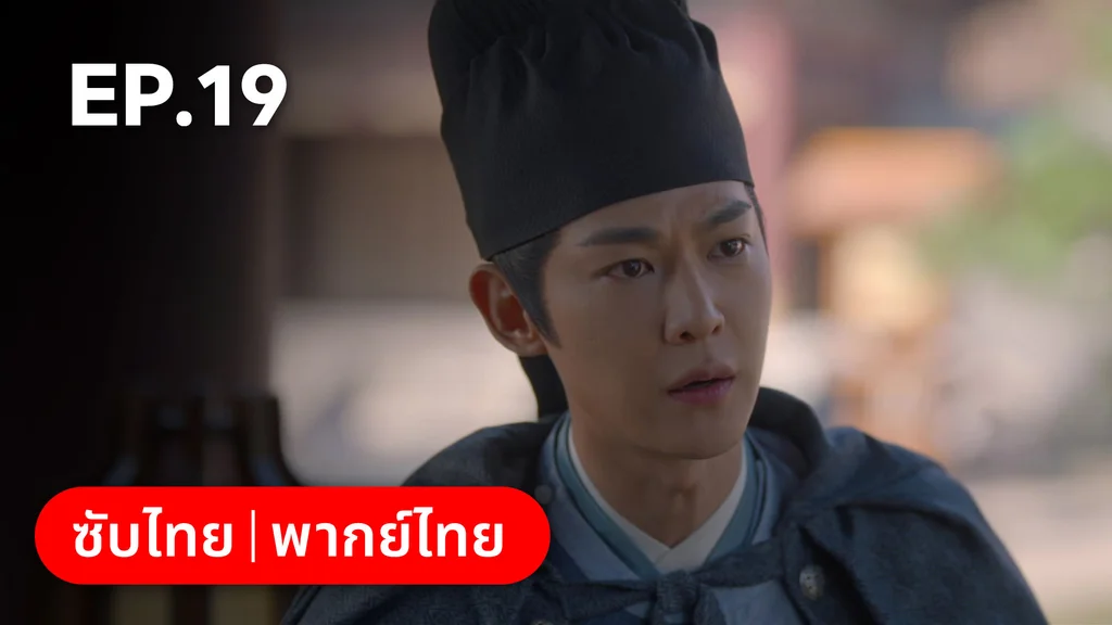 EP.19 | ม่านมุกม่านหยก
