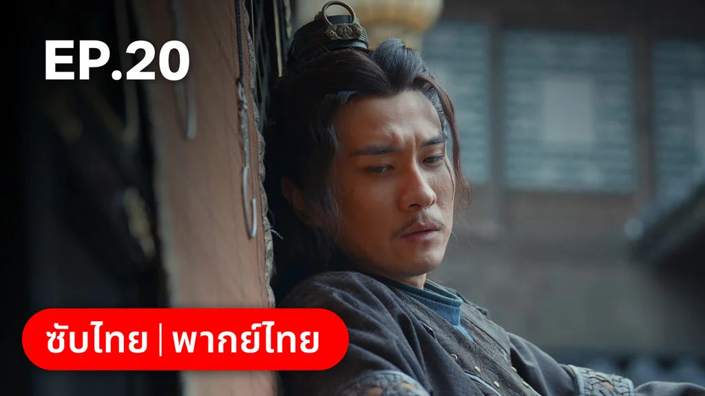 EP.20 | ม่านมุกม่านหยก