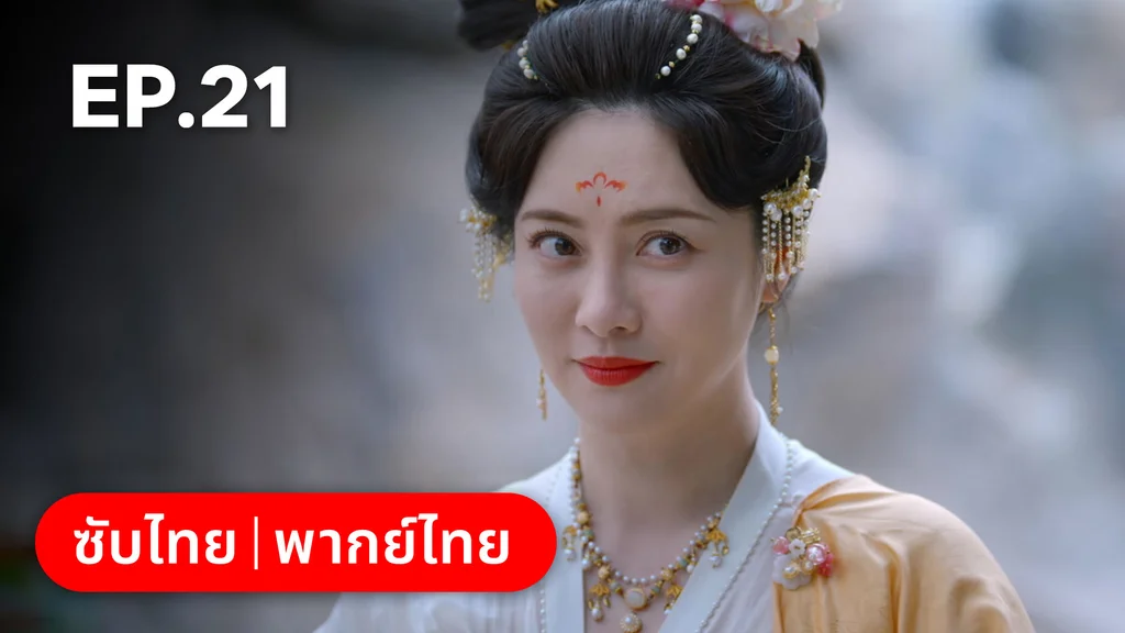 EP.21 | ม่านมุกม่านหยก