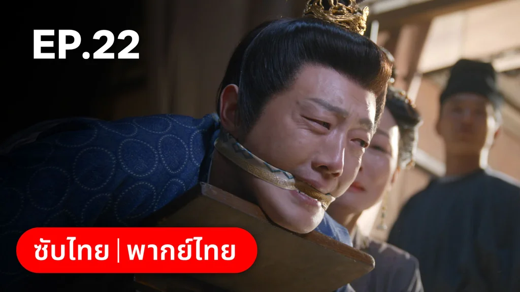 EP.22 | ม่านมุกม่านหยก
