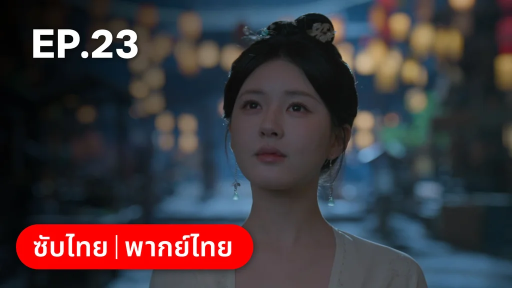 EP.23 | ม่านมุกม่านหยก