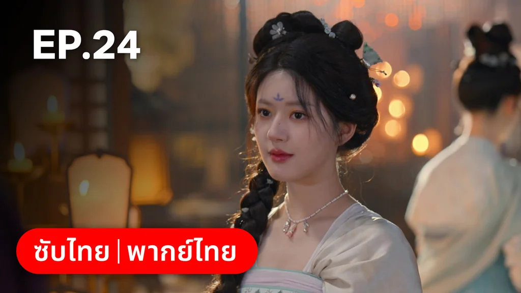 EP.24 | ม่านมุกม่านหยก