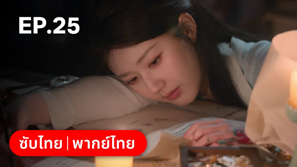 EP.25 | ม่านมุกม่านหยก