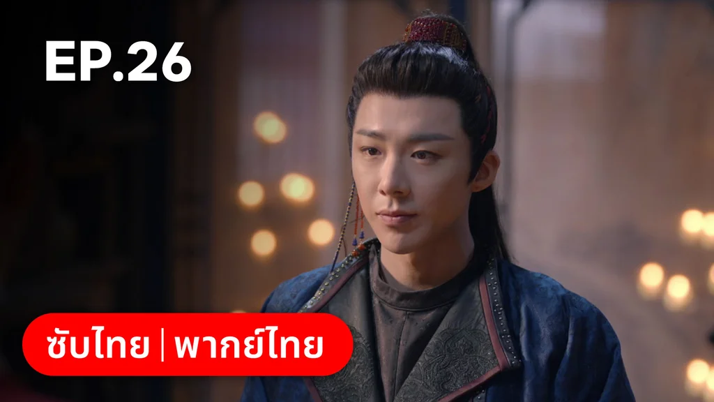 EP.26 | ม่านมุกม่านหยก