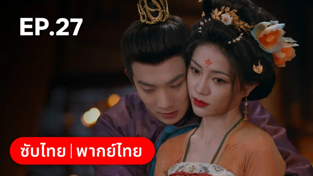 EP.27 | ม่านมุกม่านหยก