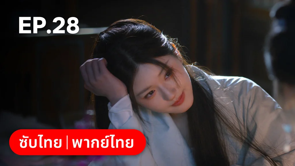 EP.28 | ม่านมุกม่านหยก
