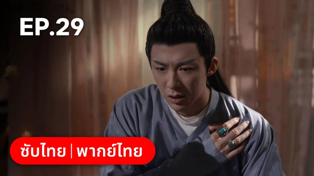 EP.29 | ม่านมุกม่านหยก