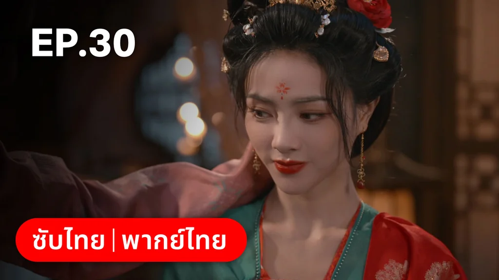 EP.30 | ม่านมุกม่านหยก