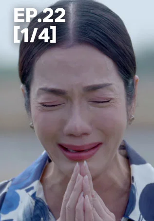 EP.22 [1/4] | เทียนซ่อนแสง