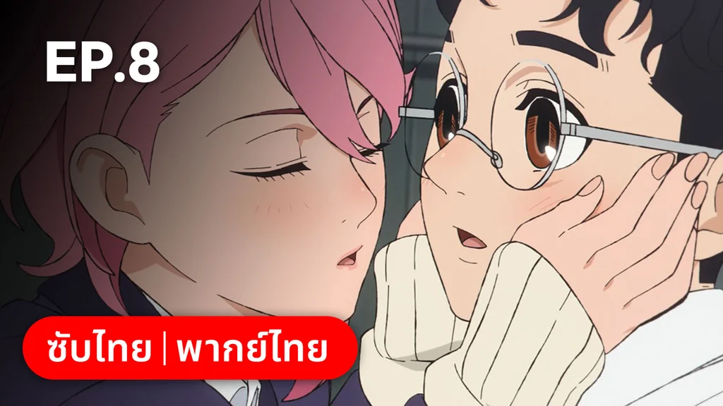 EP.08 | ดันดาดัน ซีซัน 1