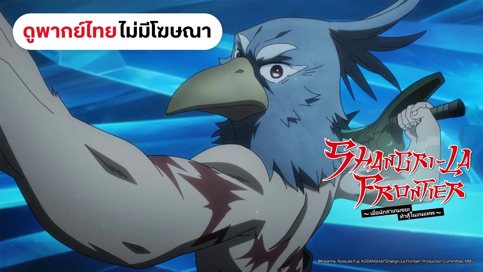เมื่อนักล่าเกมขยะ ท้าสู้ในเกมเทพ ซีซัน 2 (ดูพากย์ไทยไม่มีโฆษณา)