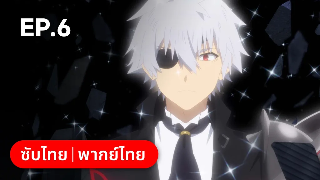 EP.06 มหาวงกตฮารูชีน่า | อาชีพกระจอกแล้วทำไม ยังไงข้าก็เทพ ซีซัน 3