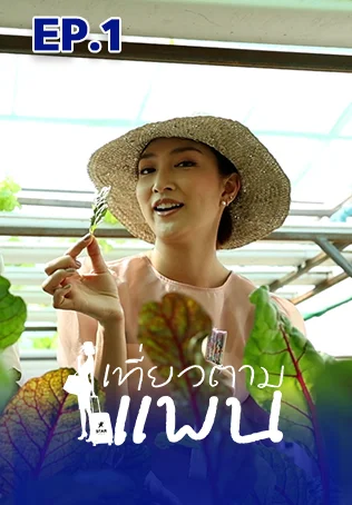 EP.01 | เที่ยวตามแพน
