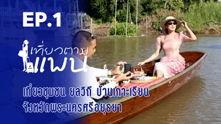 EP.01 | Travel with Pan