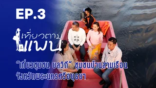 EP.03 | Travel with Pan