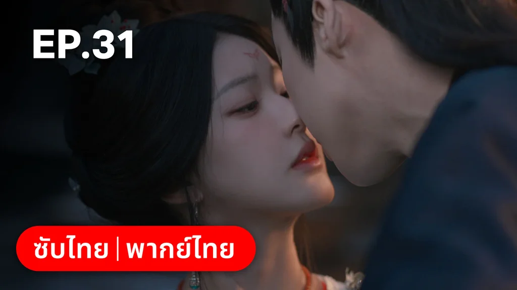 EP.31 | ม่านมุกม่านหยก