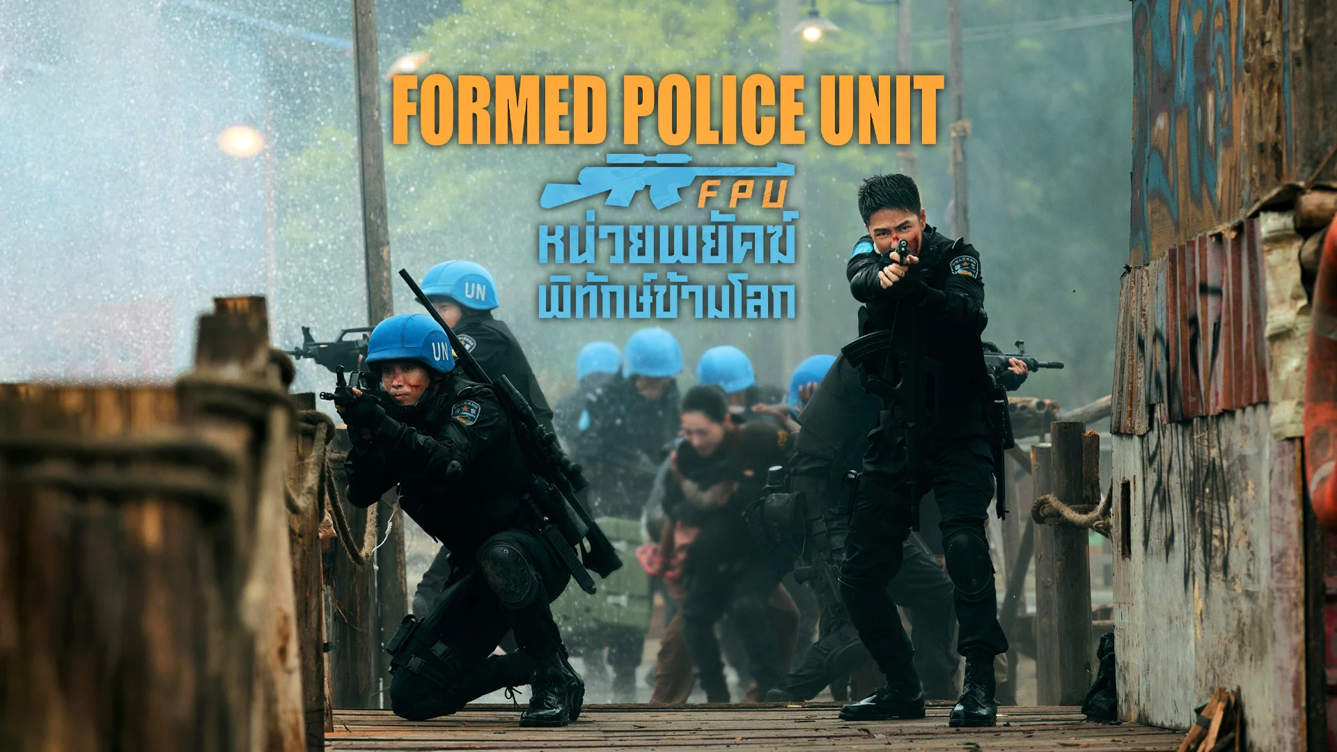 FPU หน่วยพยัคฆ์พิทักษ์ข้ามโลก