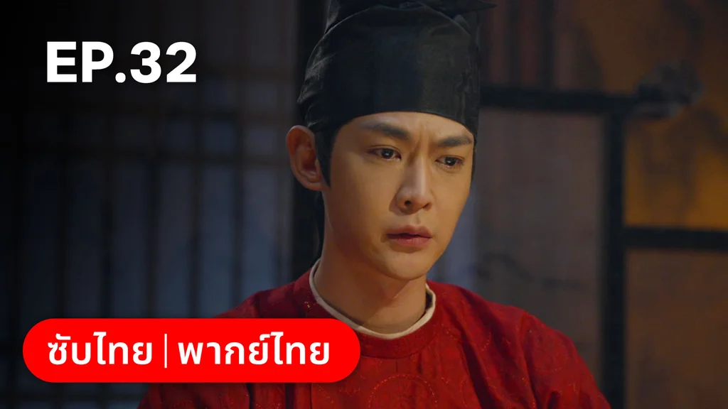 EP.32 | ม่านมุกม่านหยก