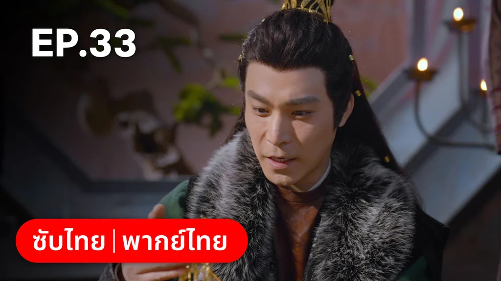 EP.33 | ม่านมุกม่านหยก