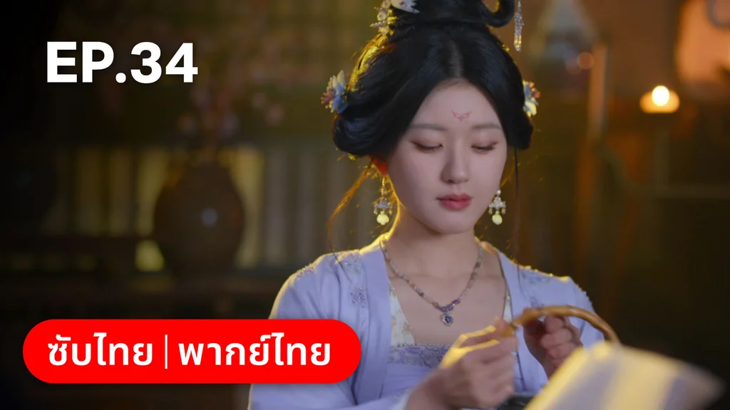EP.34 | ม่านมุกม่านหยก