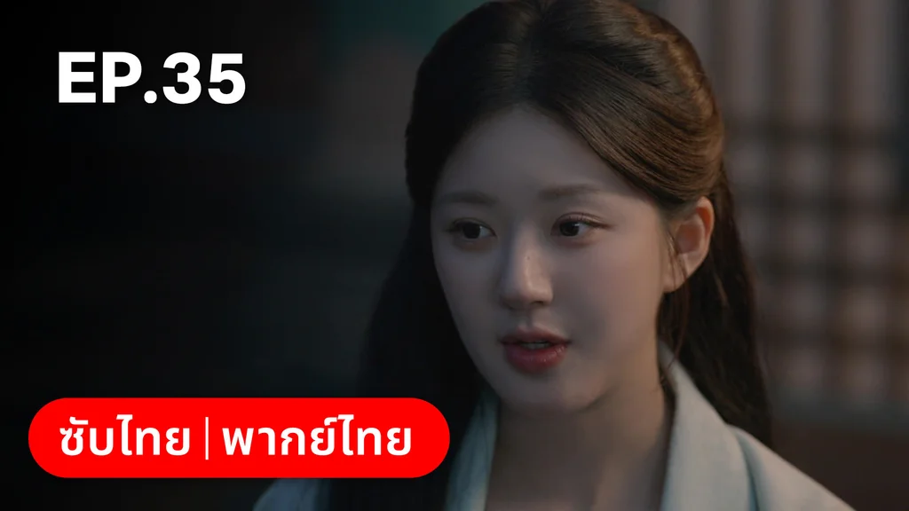 EP.35 | ม่านมุกม่านหยก