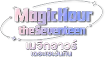 เมจิกอาวร์เดอะเซเว่นทีน
