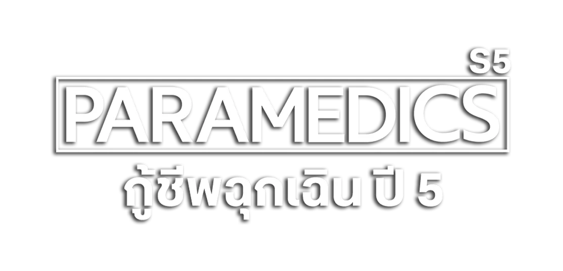 กู้ชีพฉุกเฉิน ปี 5