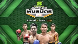 ศึกมวยไทยพันธมิตร วันจันทร์ที่ 2 ธันวาคม 2567