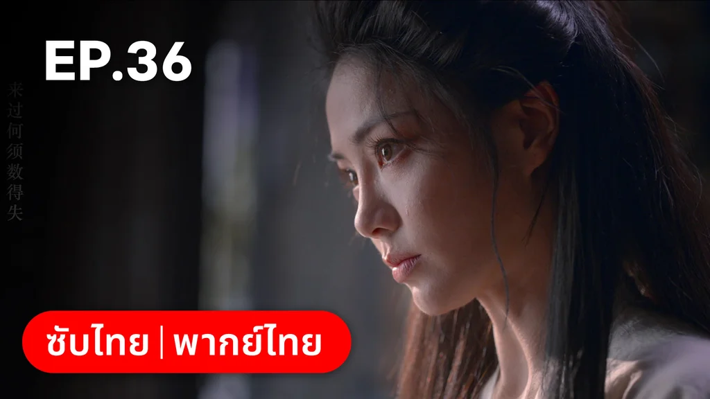EP.36 | ม่านมุกม่านหยก