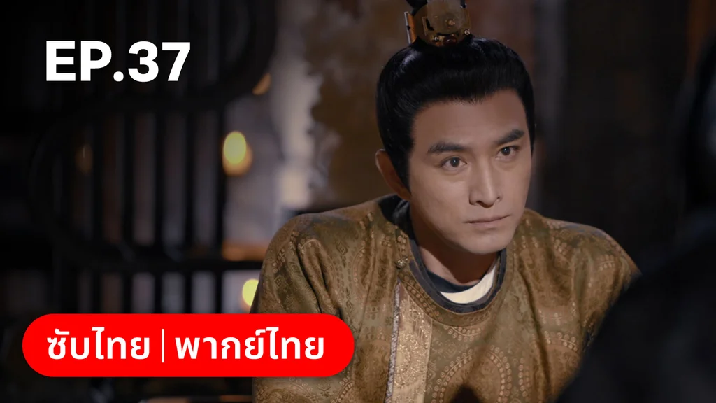EP.37 | ม่านมุกม่านหยก