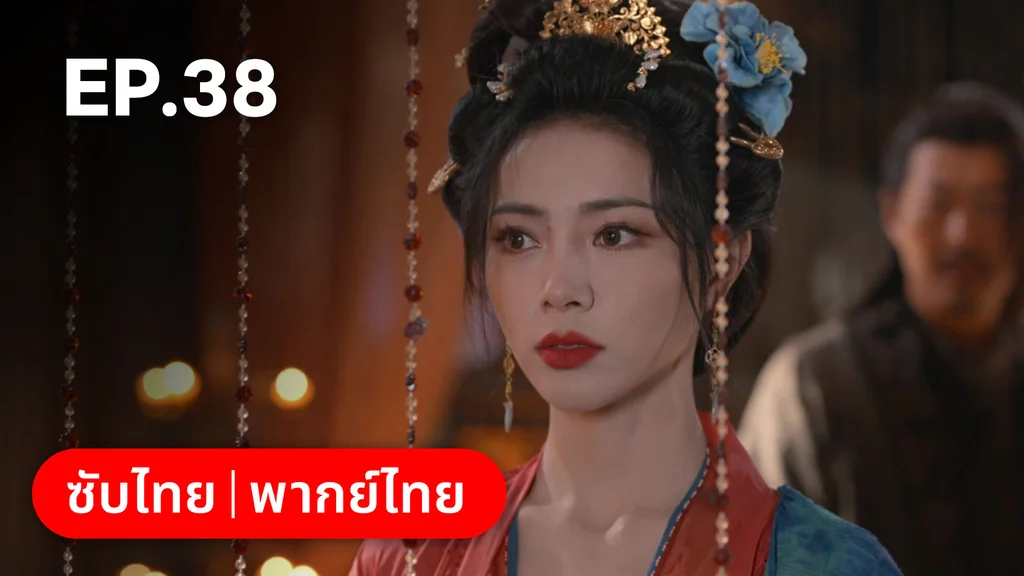 EP.38 | ม่านมุกม่านหยก